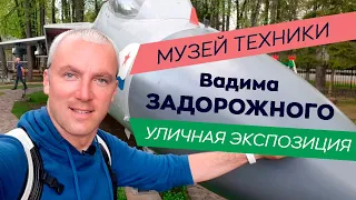 Музей техники Вадима Задорожного. Уличная экспозиция.