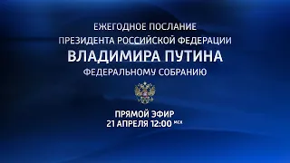 17-ое обращение Президента РФ Владимира Путина к Федеральному Собранию 2021