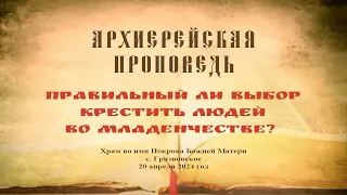 Проповедь Преосвященного Мефодия «Правильный ли выбор крестить людей во младенчестве?»