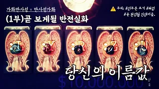 [타로] (반전 실화-1부) ‘집안을 일으킬 당신의 이름값. {:물리학자의 조언}’