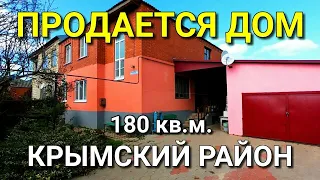 Дом 180 кв.м. за 6 250 000 рублей Краснодарский край Крымский район.Обзор Недвижимости на ЮГЕ.