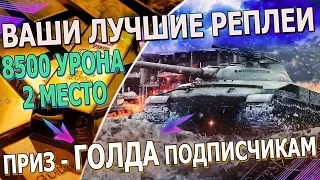 Танк Объект 907 - "ВАШИ ЛУЧШИЕ РЕПЛЕИ в wot" . За лучшие бои world of tanks - ГОЛДА! Турнир обзор.