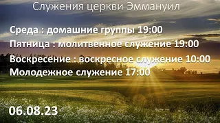 Воскресное служение 06.08.2023