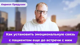 Как врачу установить эмоциональную связь с пациентом еще до встречи с ним.