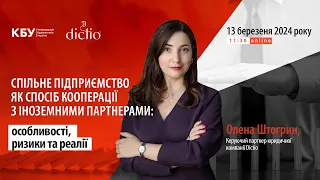 Вебінар: "Спільне підприємство як спосіб кооперації з іноземними партнерами"