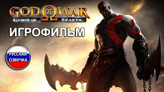 God of War Ghost of Sparta (Призрак Спарты)  PS3| PSP/ ИГРОФИЛЬМ / ПОЛНОЕ ПРОХОЖДЕНИЕ НА РУССКОМ