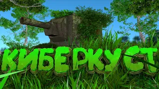 Киберкуст в War Thunder / ПРИКОЛЫ, ЮМОР, СМЕШНЫЕ МОМЕНТЫ #2