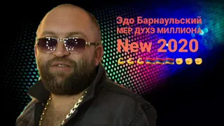 Edo Barnaulskiy MER DUX@ MILLIONA //NEW 2020// Эдо Барнаульский МЕР ДУХЭ МИЛЛИОНА