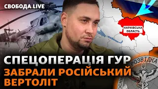 Російський гелікоптер Мі-8 здався Україні? Деталі від Буданова. Фронт, Крим, Роботине | Свобода Live