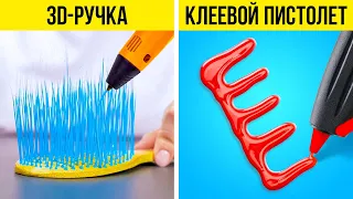 3D-РУЧКА ИЛИ КЛЕЕВОЙ ПИСТОЛЕТ? УМНЫЕ ЛАЙФХАКИ НА ВСЕ СЛУЧАИ ЖИЗНИ