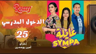 عايلة Sympa | الحلقة 25 |  الدخول المدرسي | EPISODE 25 |  (Série Web )