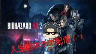 人生初ホラゲ！！(BIOHAZARD RE:2　体験版)