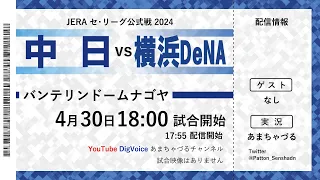 【4/30】横浜DeNA vs 中日【ラジオ風実況】
