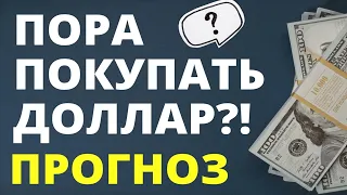 Пора покупать доллар! Прогноз доллара на декабрь. Девальвация. Юань. Обвал рубля.