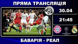 Баварія – Реал. Пряма трансляція. Футбол. Ліга Чемпіонів. 1/2 фіналу. Мюнхен. Аудіотрансляція. LIVE