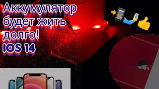 Оптимизация IOS 14. Быстрые настройки, чтобы не разряжался смартфон.