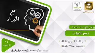 اللهم بك أصبحنا مع الخبراء الموضوع العود ودهنه الخميس 14-7-1440