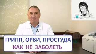 Грипп, ОРВИ, ОРЗ, простуда – как не заболеть детям и взрослым.