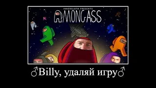 сынок быстро удаляй игру амонг ас (♂right version♂) gachi remix