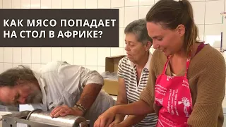 Как проходит день после охоты | Африка, Намибия