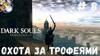 Dark Souls REMASTERED на платину: ч. 8. СИГМАЙЕР, МИМИК И ШЛЯПА ЛОГАНА