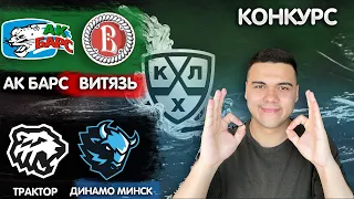 Ак Барс - Витязь / Трактор - Динамо Минск прогноз на хоккей / КХЛ / Конкурс