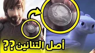 اسرار لم يتم الكشف عنها لحد الآن في كيف تدرب تنينك 3