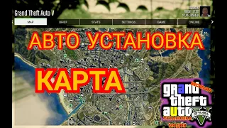 КАК УСТАНОВИТЬ СПУТНИКОВУЮ КАРТУ 16K С АВТО УСТАНОВКОЙ В GTA 5