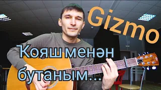 Gizmo - Ҡояш менән бутаным. (Cover by Guitar TIMe)