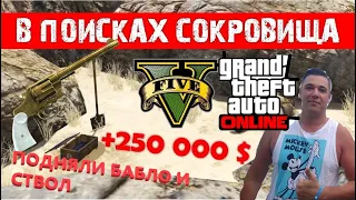 GTA 5 ONLINE, В ПОИСКАХ СОКРОВИЩ, ДЕЛАЕМ КВЕСТ, ПОДНИМАЕМ БАЛО +250000 $, ЗОЛОТОЙ РЕВОЛЬВЕР