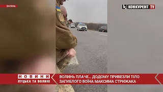 😭 Нововолинськ в сльозах… Люди на колінах зустріли загиблого Героя Максима Стрижака