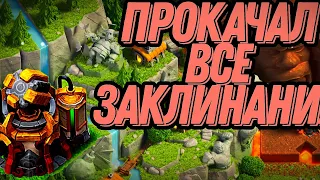 Сколько ВРЕМЕНИ нужно на прокачку ВСЕХ ЗАКЛИНАНИЙ в Clash of Clans ?