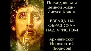 📚аудиокнига Взгляд на образ суда над Христом «Последние дни земной жизни Иисуса Христа»