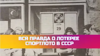 Вся правда о лотерее Спортлото в СССР