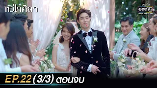 หัวใจศิลา Ep.22 (3/3) ตอนจบ | 17 เม.ย. 66 | one31