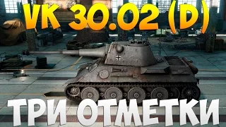 VK 30.02 (D)  - Три Отметки | TheNotShy | Гайд | Мастер | World Of Tanks