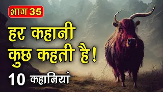 PART 35 (10 कहानियाँ) हर कहानी कुछ कहती है | Hindi Moral Story (नैतिक कहानियाँ हिंदी) Spiritual TV