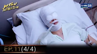 พรหมไม่ได้ลิขิต | EP.11 (4/4) | 9 ก.ย. 65 | GMM25