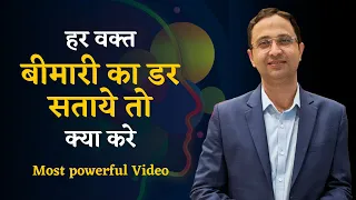 हर वक्त बीमारी का डर सताये, तो क्या करें| How to overcome fear of disease?