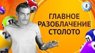 Главное разоблачение лотереи Столото 😱