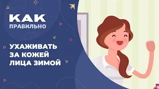 Как правильно ухаживать за кожей зимой?