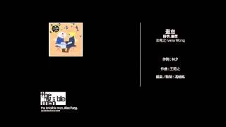 王菀之 Ivana Wong - 畫意