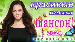 Вот сборник песни Нереально красивый Шансон! года 💖 Зажигательные песни 💖 Музыка для кафе