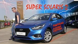 Полный обзор Super Series+Пакет Winter Hyundai SOLARIS/Выгодно или нет?