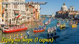 История Венеции. 1-серия "Город на море"
