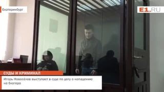 Игорь Новосёлов выступает в суде по делу о нападению на блогера