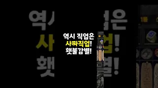 역시직업은 사짜가 붙어야지 횃불감별 - 디아블로2레저렉션 | 바니오 #Shorts