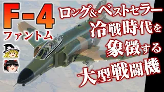 【F-4ファントム】タンデム式2人乗り双発の全天候型長距離超音速ジェット機の迎撃機・戦闘爆撃機についてゆっくり解説します【アメリカ戦闘機】