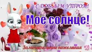 С ДОБРЫМ УТРОМ и счастливым днем❤️Доброе утро дорогой мой человек!