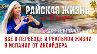 Хотите райской жизни на Канарах? Я расскажу вам про переезд в Испанию #испания #канары #тенерифе